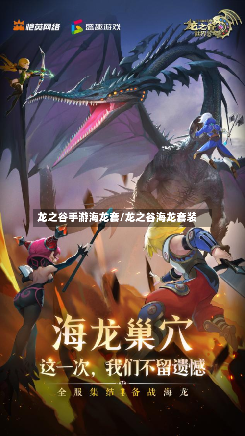 龙之谷手游海龙套/龙之谷海龙套装