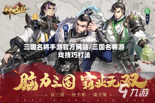 三国名将手游官方网站/三国名将游戏技巧打法