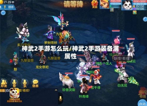 神武2手游怎么玩/神武2手游装备满属性