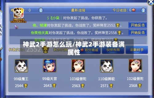 神武2手游怎么玩/神武2手游装备满属性-第3张图片