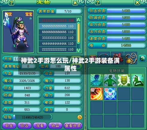 神武2手游怎么玩/神武2手游装备满属性-第2张图片