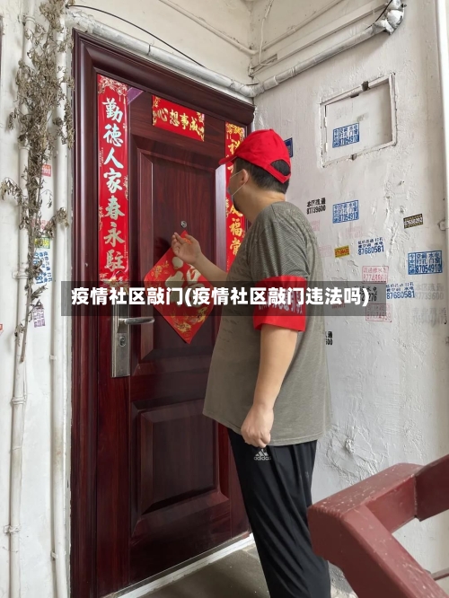 疫情社区敲门(疫情社区敲门违法吗)-第2张图片