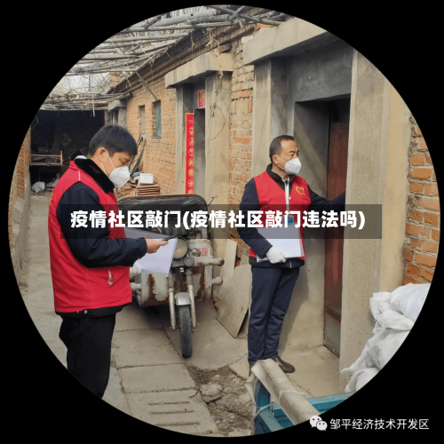 疫情社区敲门(疫情社区敲门违法吗)