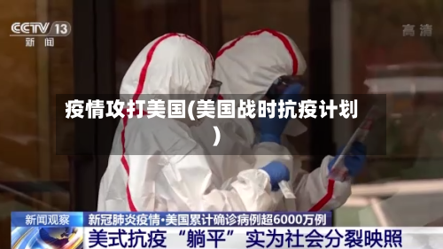 疫情攻打美国(美国战时抗疫计划)-第2张图片