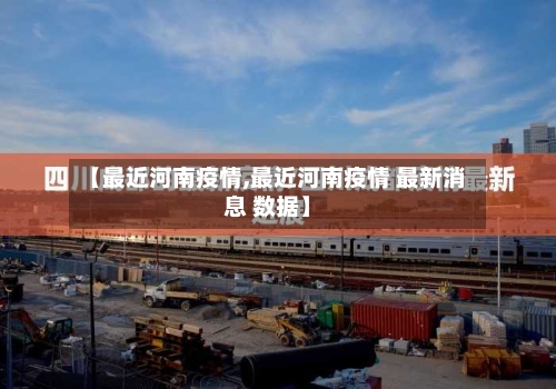【最近河南疫情,最近河南疫情 最新消息 数据】