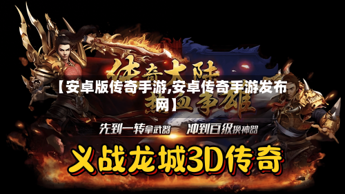 【安卓版传奇手游,安卓传奇手游发布网】-第3张图片