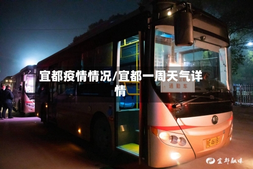 宜都疫情情况/宜都一周天气详情-第2张图片