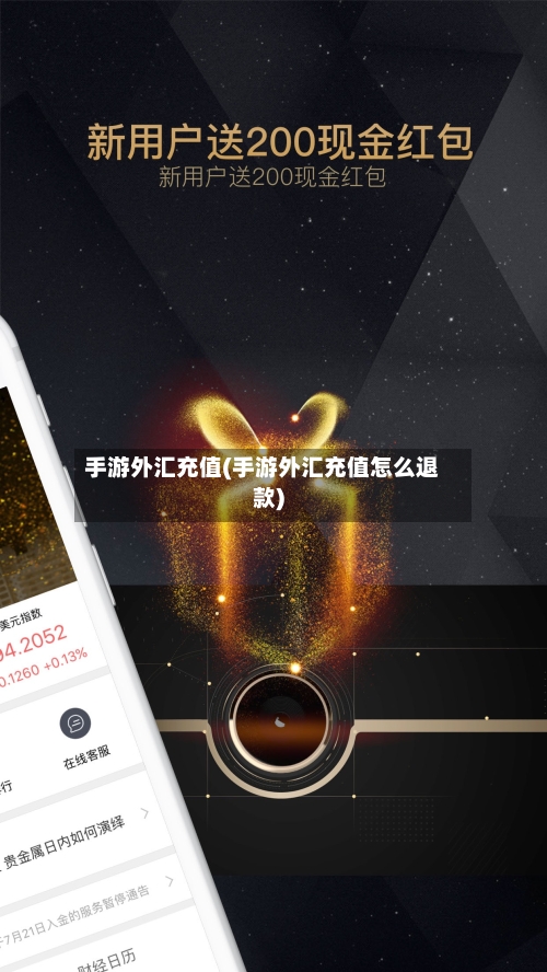手游外汇充值(手游外汇充值怎么退款)-第2张图片
