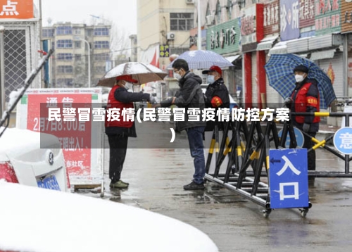 民警冒雪疫情(民警冒雪疫情防控方案)