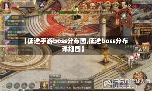 【征途手游boss分布图,征途boss分布详细图】-第3张图片