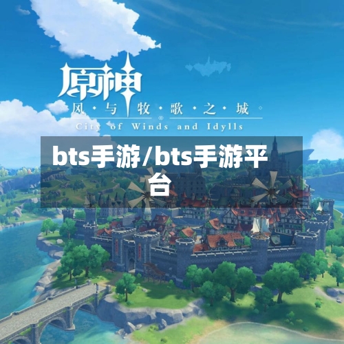 bts手游/bts手游平台