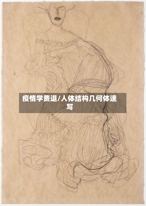 疫情学费退/人体结构几何体速写