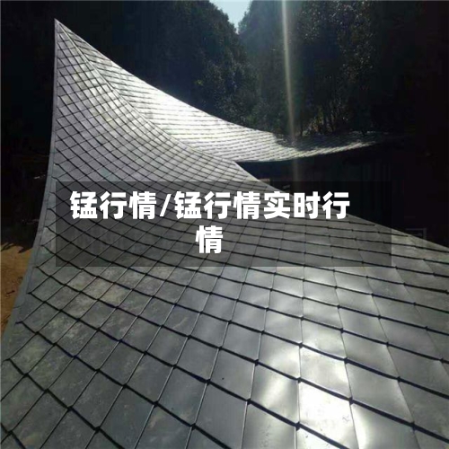 锰行情/锰行情实时行情
