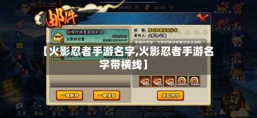 【火影忍者手游名字,火影忍者手游名字带横线】