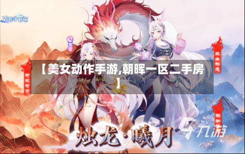【美女动作手游,朝晖一区二手房】