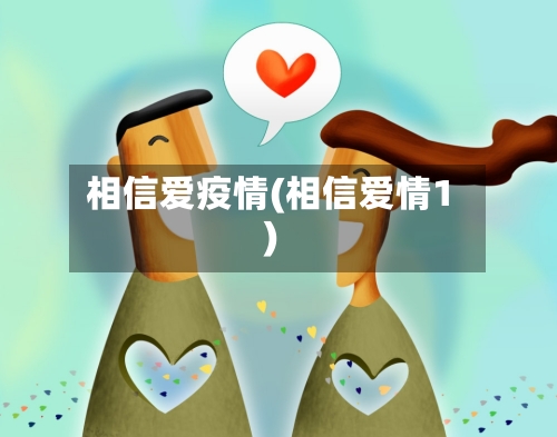 相信爱疫情(相信爱情1)