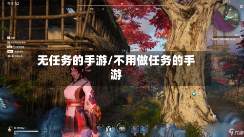 无任务的手游/不用做任务的手游