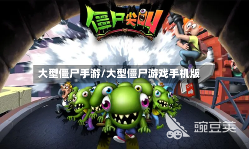 大型僵尸手游/大型僵尸游戏手机版-第2张图片