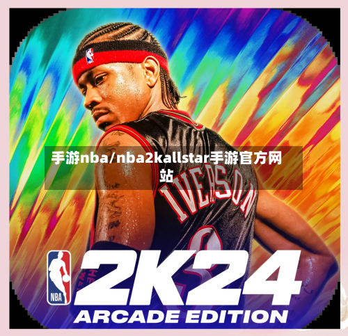 手游nba/nba2kallstar手游官方网站-第2张图片