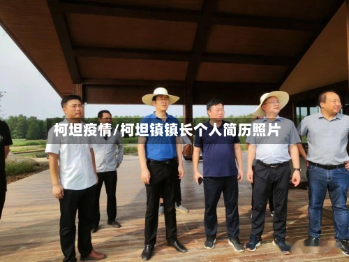 柯坦疫情/柯坦镇镇长个人简历照片