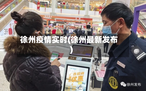 徐州疫情实时(徐州最新发布)