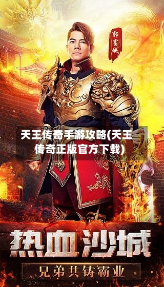 天王传奇手游攻略(天王传奇正版官方下载)