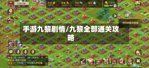 手游九黎剧情/九黎全部通关攻略