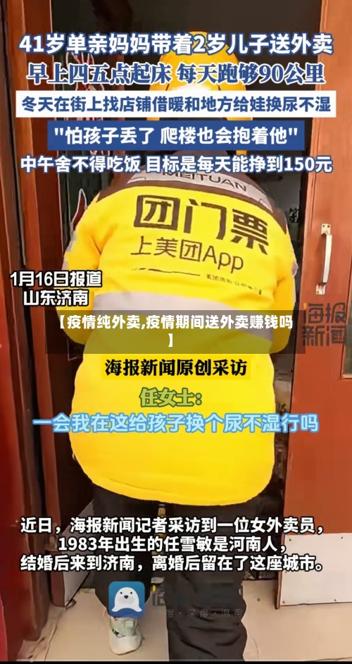 【疫情纯外卖,疫情期间送外卖赚钱吗】-第2张图片