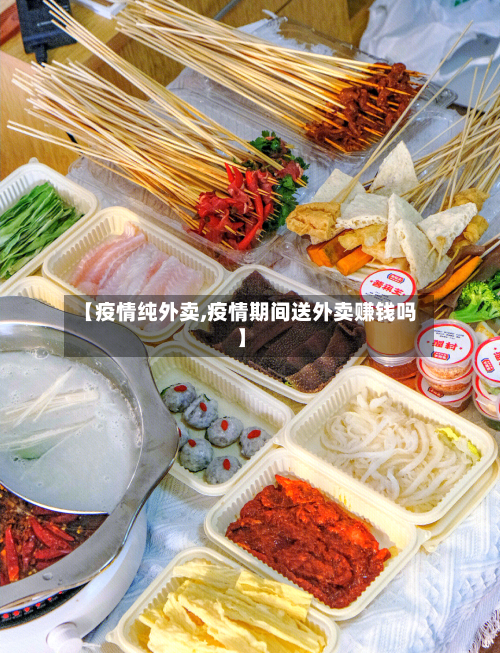 【疫情纯外卖,疫情期间送外卖赚钱吗】