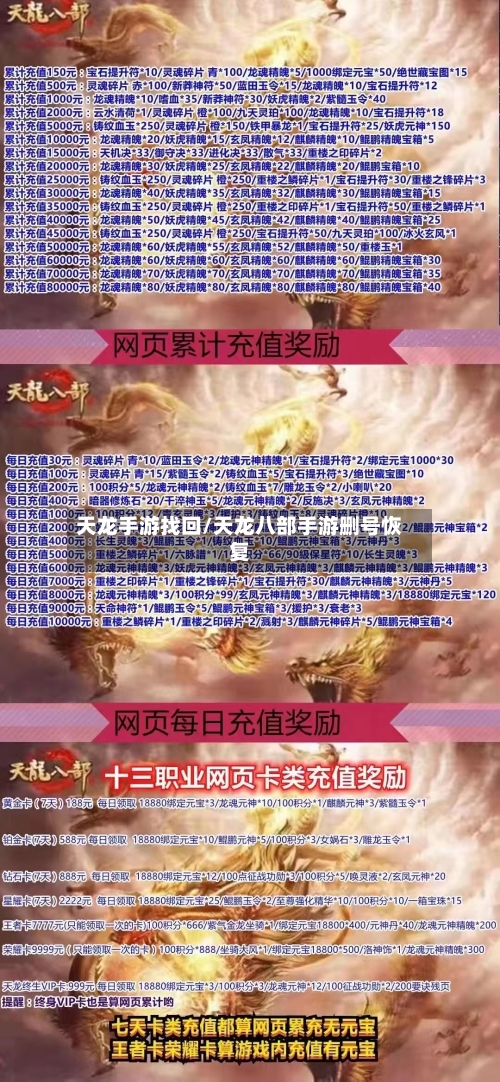 天龙手游找回/天龙八部手游删号恢复