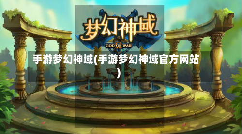 手游梦幻神域(手游梦幻神域官方网站)