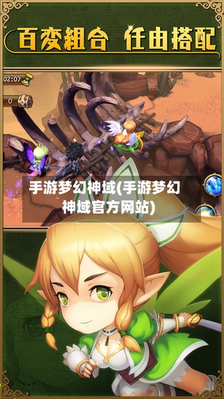 手游梦幻神域(手游梦幻神域官方网站)-第3张图片