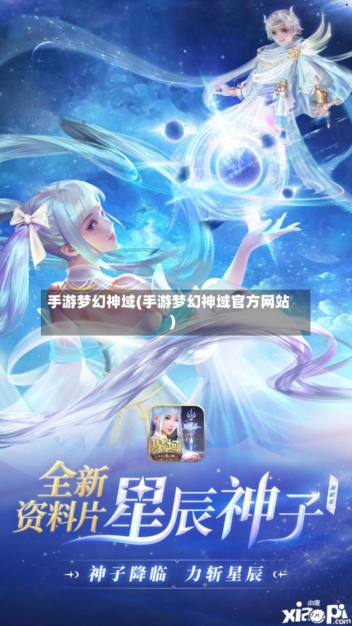 手游梦幻神域(手游梦幻神域官方网站)-第2张图片