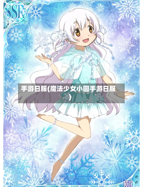 手游日服(魔法少女小圆手游日服)