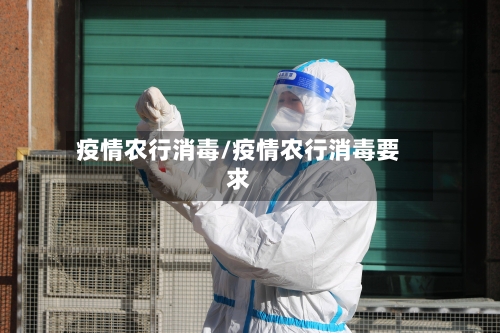 疫情农行消毒/疫情农行消毒要求