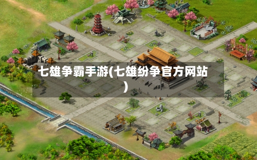 七雄争霸手游(七雄纷争官方网站)-第3张图片
