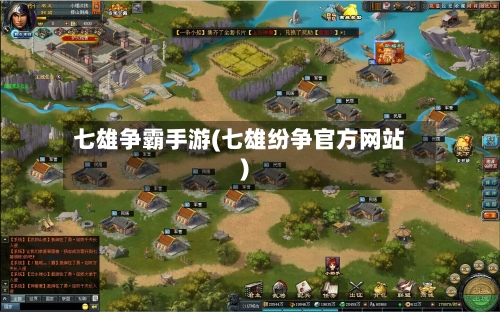 七雄争霸手游(七雄纷争官方网站)