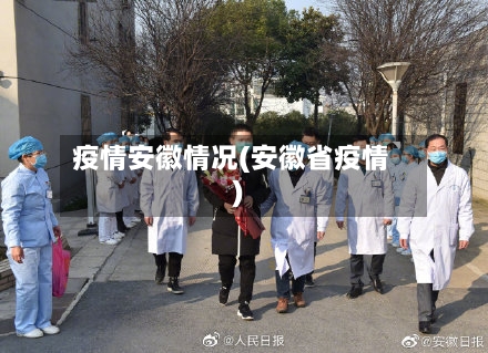 疫情安徽情况(安徽省疫情)