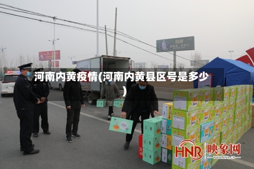 河南内黄疫情(河南内黄县区号是多少)-第2张图片