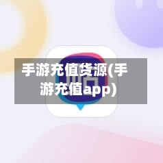 手游充值货源(手游充值app)