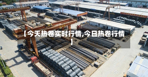 【今天热卷实时行情,今日热卷行情】