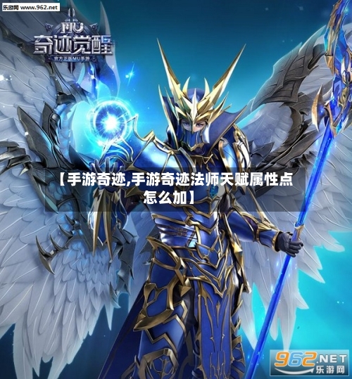 【手游奇迹,手游奇迹法师天赋属性点怎么加】