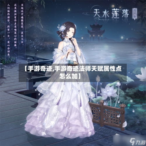 【手游奇迹,手游奇迹法师天赋属性点怎么加】-第2张图片