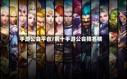 手游公会平台/前十手游公会排名榜-第3张图片