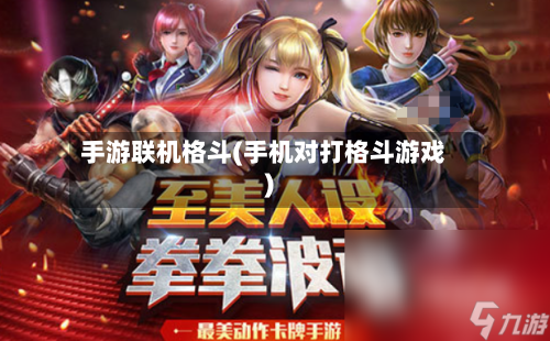 手游联机格斗(手机对打格斗游戏)-第2张图片