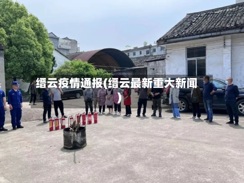 缙云疫情通报(缙云最新重大新闻)-第2张图片
