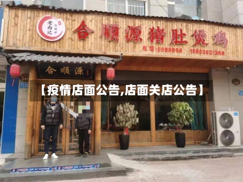 【疫情店面公告,店面关店公告】-第3张图片