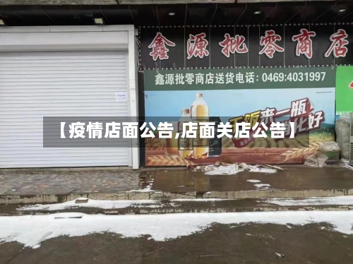 【疫情店面公告,店面关店公告】-第2张图片