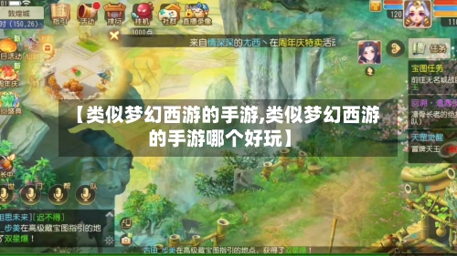 【类似梦幻西游的手游,类似梦幻西游的手游哪个好玩】