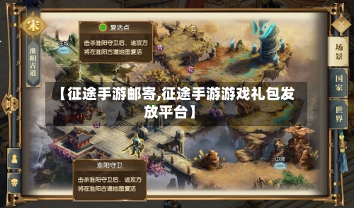 【征途手游邮寄,征途手游游戏礼包发放平台】